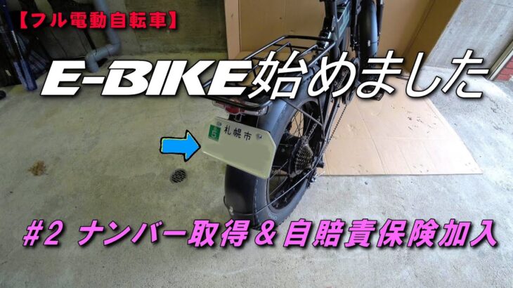 【フル電動自転車】E-BIKE始めました　#02　ナンバー取得＆自賠責保険加入