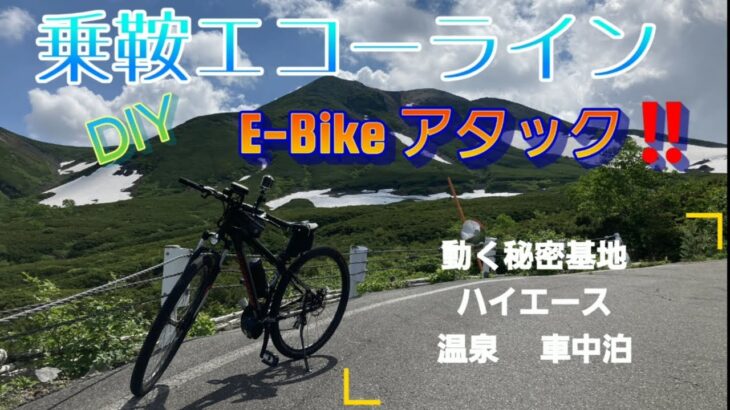 E-Bike 乗鞍エコーライン サイクリング