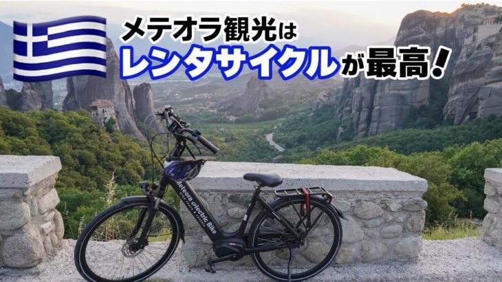 【予約方法から巡礼順まで紹介】メテオラ・電動アシスト自転車（E-bike）レンタサイクルで旅をしよう