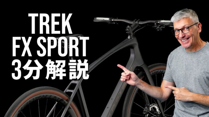 トレック FX スポーツ ｜クロスバイク3分解説動画