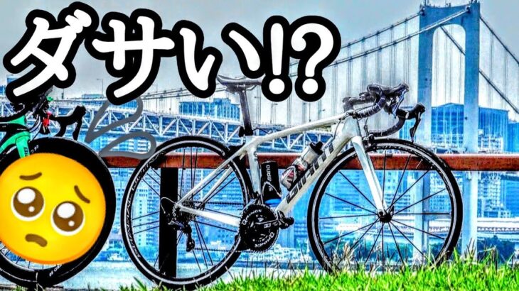 ジャイアントはダサくて遅い🤔⁉️GIANT TCR ADVANCED2 KOM 自転車YouTuberの愛車紹介/独身貴族ひろ デローザ プロトスから乗り換え🔰ロードバイク初心者の為の自転車の楽しみ方