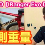 【 実測重量 】GUSTO（グスト）【 Ranger EVO DISC 】新型エアロロードバイク！！