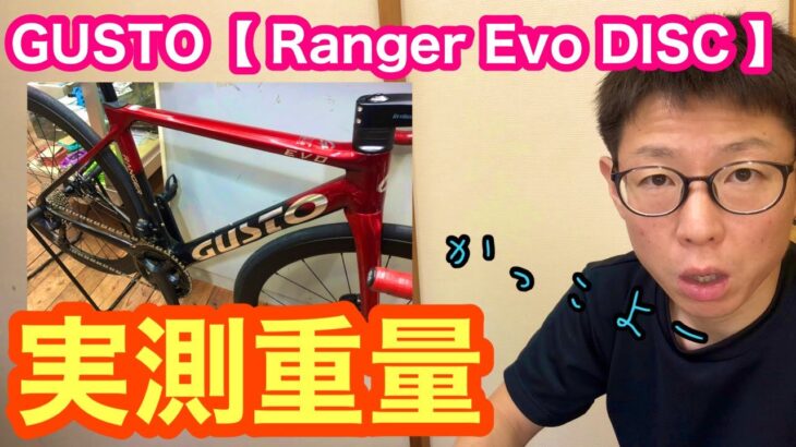 【 実測重量 】GUSTO（グスト）【 Ranger EVO DISC 】新型エアロロードバイク！！