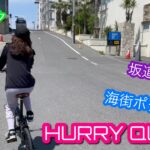 【ハリークイン】【HARRY QUINN】 登坂能力テストと夏の海街ポタリング