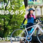 【ロードバイク】荒川サイクリングロード〜榎本牧場ゆるポタリング| INBIKE