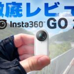 【ロードバイク】Insta360 GO 2レビュー！ロードバイク撮影のメリットとデメリット