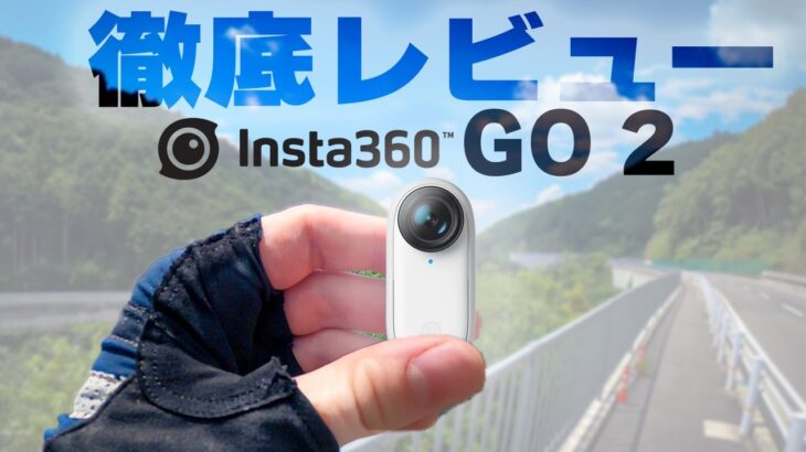 【ロードバイク】Insta360 GO 2レビュー！ロードバイク撮影のメリットとデメリット