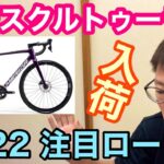 【 MERIDA ・NEW SCULTURA RIVAL EDITION 】２０２２モデル注目ロードバイク入荷！！
