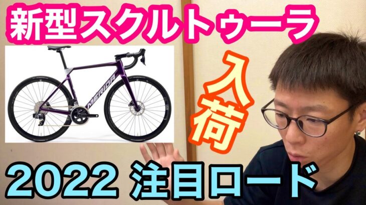 【 MERIDA ・NEW SCULTURA RIVAL EDITION 】２０２２モデル注目ロードバイク入荷！！