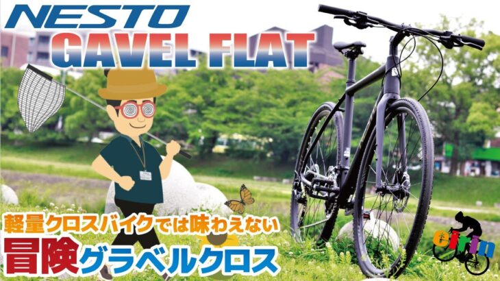 軽量クロスバイクでは味わえないグラベルクロス「NESTO GAVEL FLAT（ネスト ガベルフラット）2022」未舗装路を走り抜けるクロスバイク