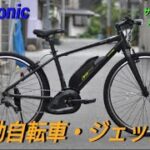 Panasonic電動アシスト自転車 ジェッターの紹介です。