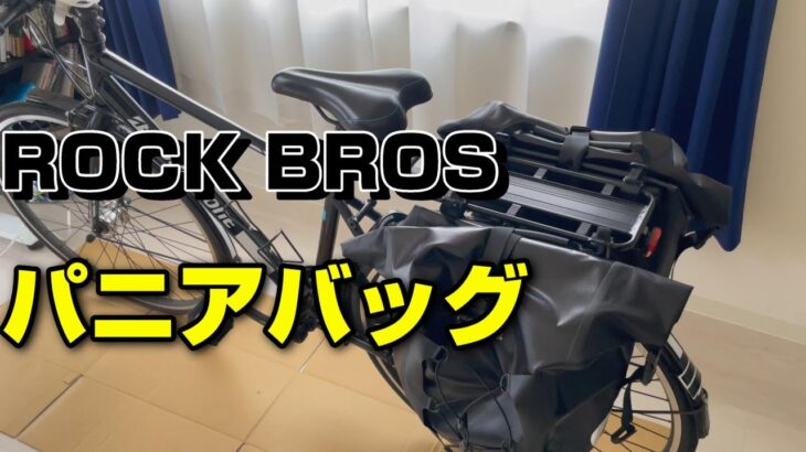 【ROCKBROS】自転車のパニアバッグを買った！