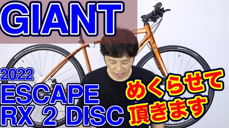 【クロスバイク】エスケープ RX 2 DISC ジャイアント22 や 21 との違い 〜自転車屋店長の勝手レポート〜 ESCAPE ポタリング SHIMANO パーツ採用 ガーシー