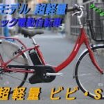 【超軽量】パナソニック電動アシスト自転車 ビビ・SLなんと19.9㎏！