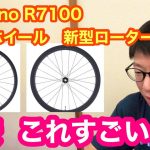 【 Shimano R7100 ホイール・GRX ホイール・新型ローター 】激安・これすごい！！パート２