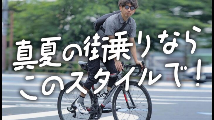 サイクルジャージを着ない自転車好き＆初心者必見！夏の街乗りコーディネイト。サイクルウェア専門店TOKYOWHEELS【ロードバイク クロスバイク ブロンプトン】