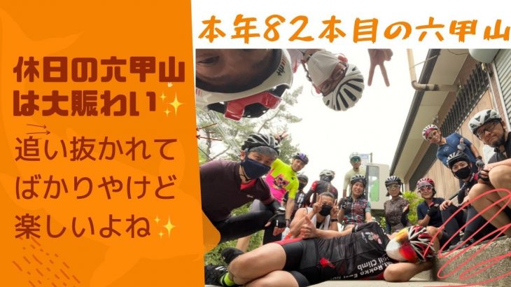 本年８２本目の六甲山⛰　 この日は関東からエミさんが六甲山へ🚵　TTされるので遅い私は一足先にファットバイクでGOGOGO！　この日はたくさん登られてきて大賑わいでした✨