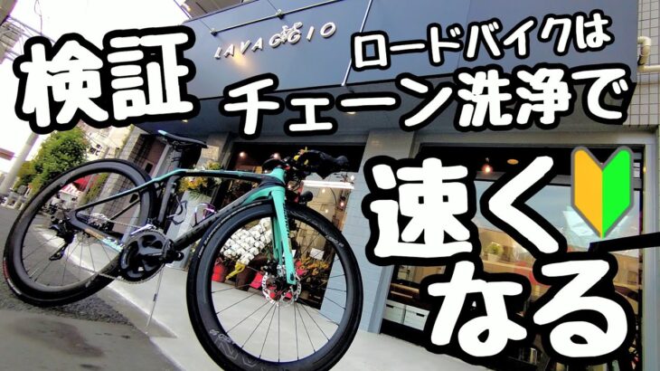 検証🚴チェーン洗浄するとロードバイクは速くなる！？高強度⇔低強度インターバルトレーニング＆ダイエット 自転車あるある ラバッジョとうきょう Towスター洗車の実力🔰ロードバイク初心者