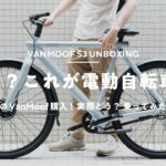【VanMoof S3買った！】デザインの良いお洒落な電動自転車