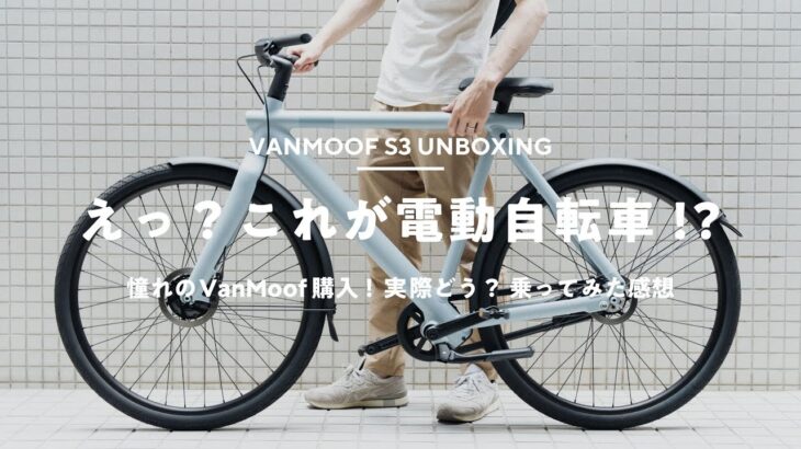 【VanMoof S3買った！】デザインの良いお洒落な電動自転車
