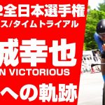 YUKIYA ARASHIRO 新城幸也 BAHRAIN VICTORIOUS 2022 全日本選手権ロードレース/タイムトライアル 勝利への軌跡