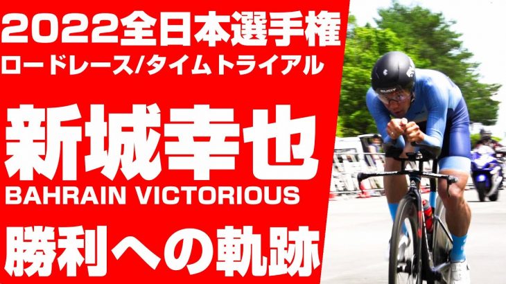 YUKIYA ARASHIRO 新城幸也 BAHRAIN VICTORIOUS 2022 全日本選手権ロードレース/タイムトライアル 勝利への軌跡