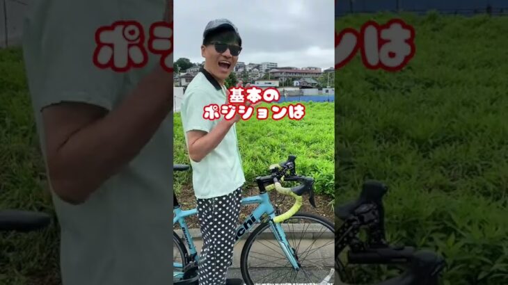 ロードバイクのハンドルどこ握る？#自転車 #電動自転車 #電動アシスト自転車 #ebike #交通安全 #交通ルール #echarity