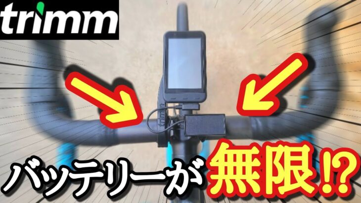 【ロードバイク】ソーラー充電出来るサイコンがスゴ過ぎる!!trimmOneLITE