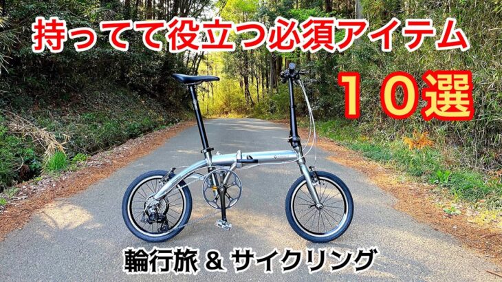 輪行やサイクリング、自転車初心者、あると安心グッズ１０選。折りたたみ自転車。