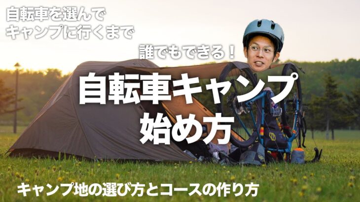 【徹底解説】自転車キャンプの始め方！キャンプ道具からコース取りまで！これであなたも自転車キャンパーに！