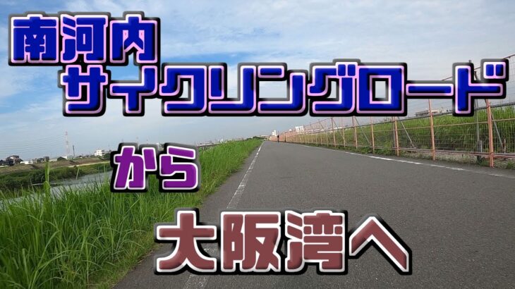 【南河内サイクリングロードから大阪湾】