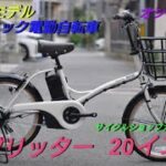 【パナソニック】小径電動アシスト自転車グリッター