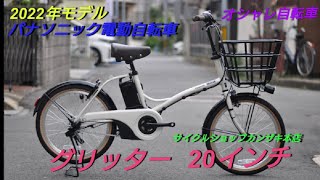 【パナソニック】小径電動アシスト自転車グリッター