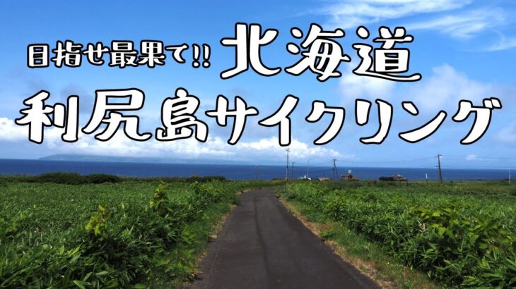【ロードバイク女子】北海道の離島、利尻島一周サイクリング【ポタリング】