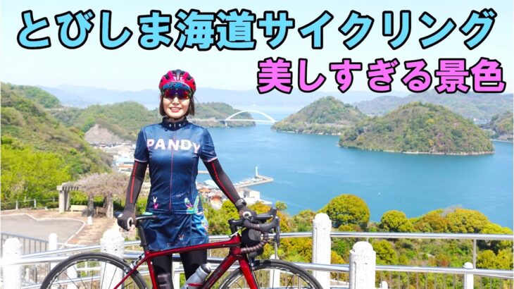 とびしま海道サイクリング