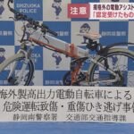 静岡県警が規格外の電動アシスト自転車を使用しないよう呼びかけ　静岡市ではひき逃げ事件も発生･･･