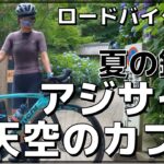 ロードバイク女子 夏の鎌倉 紫陽花&天空のカフェライド