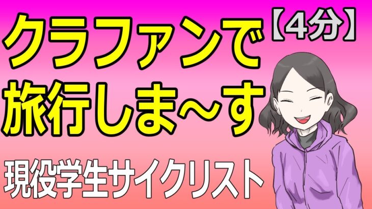 私欲全開？全日本選手権自転車競技大会ロードレース出場権獲得サイクリスト：チャリティの皮を被ったクラファンでギネス挑戦