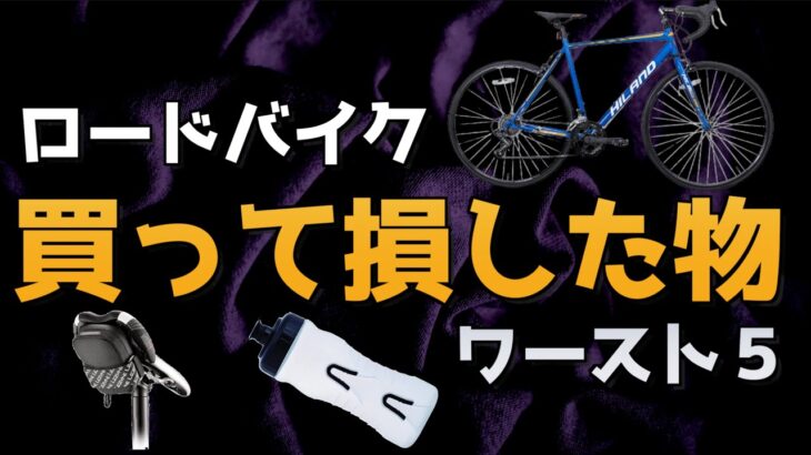 買って後悔したロードバイク用品　ワースト５