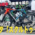 “日本一速い”ロードバイク　新城幸也選手のメリダ「スクルトゥーラ」の実車に迫ります