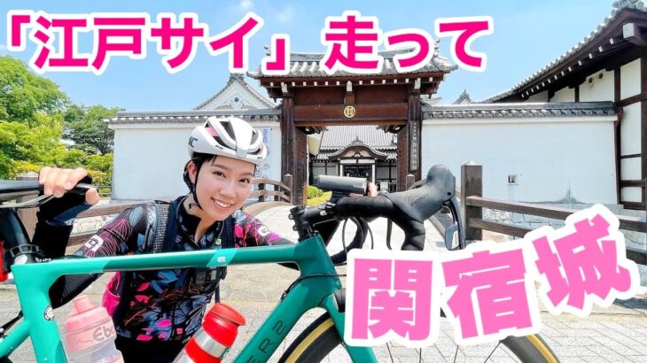 “江戸川サイクリングロード”を通って「関宿城」へ行く真夏のライド