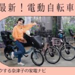 【ヨドバシ神店員が厳選！】今買うべき電動自転車３つをご紹介♡【トクする奈津子の家電ナビ】