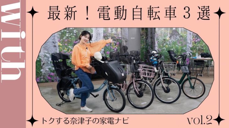 【ヨドバシ神店員が厳選！】今買うべき電動自転車３つをご紹介♡【トクする奈津子の家電ナビ】