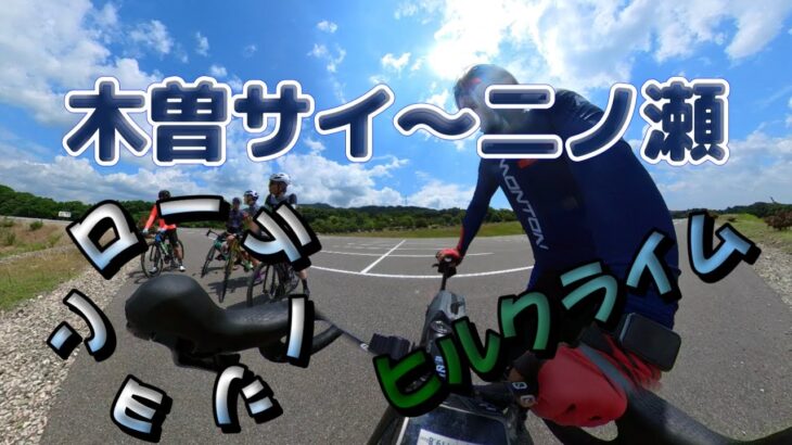 【ロードバイク】木曽川サイクリングロード練習から二ノ瀬峠まで