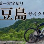 小豆島サイクリング【寒霞渓一文字切り】