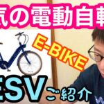 【 坂道スイスイ 】人気の電動アシスト自転車・Ｅ－ＢＩＫＥご紹介 【 ＢＥＳＶ（ベスビー）】