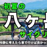 初夏の八ヶ岳サイクリング〜前編〜