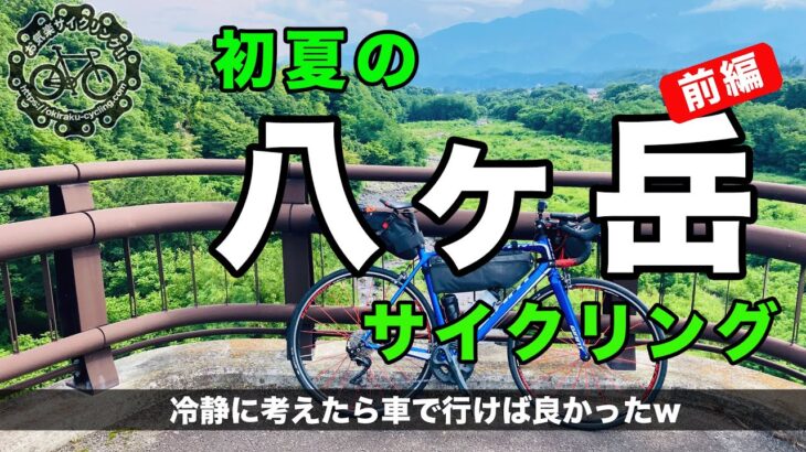 初夏の八ヶ岳サイクリング〜前編〜