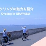 ＜充実の休日＞浦安サイクリングの魅力を紹介します / 千葉県浦安市