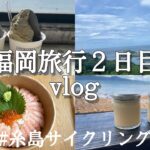 【vlog6】福岡旅行２日目！姉妹で糸島サイクリング🚴‍♀️🚴‍♀️
